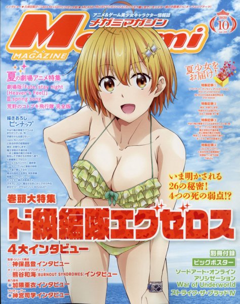 Fujisan.co.jp【Megami Magazine(メガミマガジン） 2020年10月号(2020年8月28日発売)】