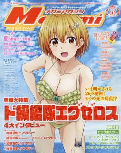 Megami Magazine(メガミマガジン） 2020年10月号 (発売日2020年08月28日) 表紙