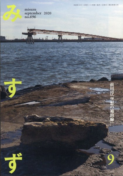 みすず 2020年9月号 (発売日2020年09月01日) 表紙