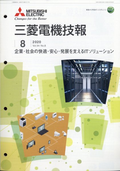 三菱電機技報 2020年8月号 (発売日2020年09月04日) 表紙
