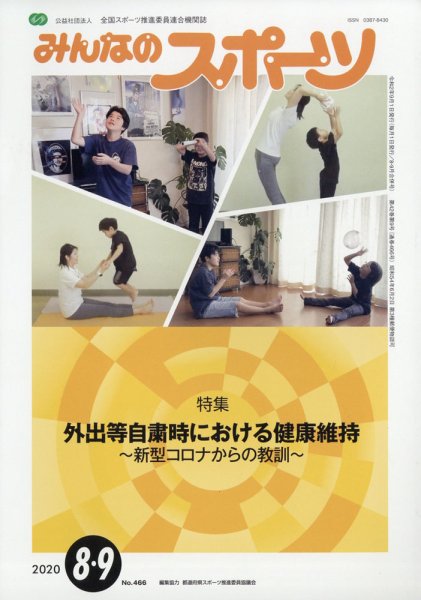 みんなのスポーツ 2020年9月号 (発売日2020年09月01日) 表紙