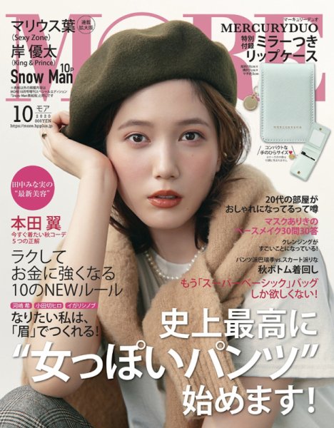 MORE（モア） 2020年10月号 (発売日2020年08月28日) 表紙