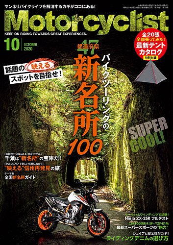 モーターサイクリスト 2020年10月号 (発売日2020年09月01日) | 雑誌