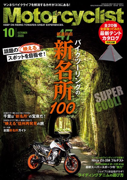 モーターサイクリスト 2020年10月号 (発売日2020年09月01日) 表紙