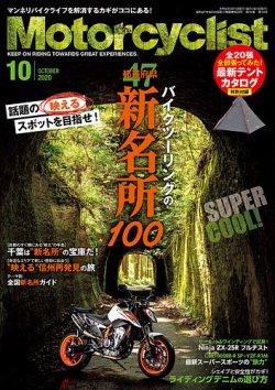 モーターサイクリスト 2020年10月号 (発売日2020年09月01日) 表紙