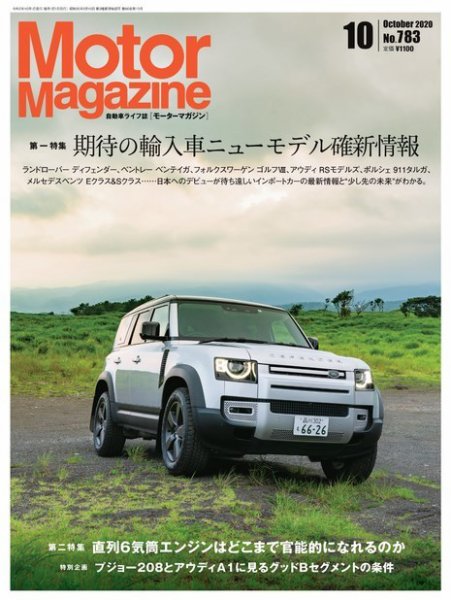 Motor Magazine（モーターマガジン） 2020/10 (発売日2020年09月01日) 表紙