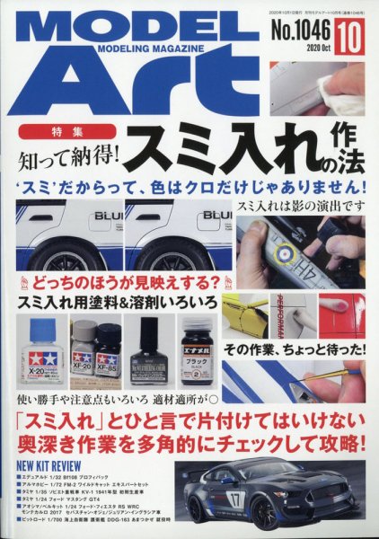 月刊モデルアート No.1046 (発売日2020年08月26日) 表紙