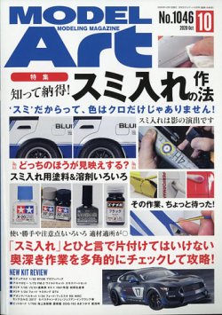 月刊モデルアート No.1046 (発売日2020年08月26日) 表紙