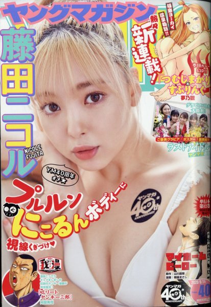 週刊ヤングマガジン 2020年9/14号 (発売日2020年08月31日) 表紙