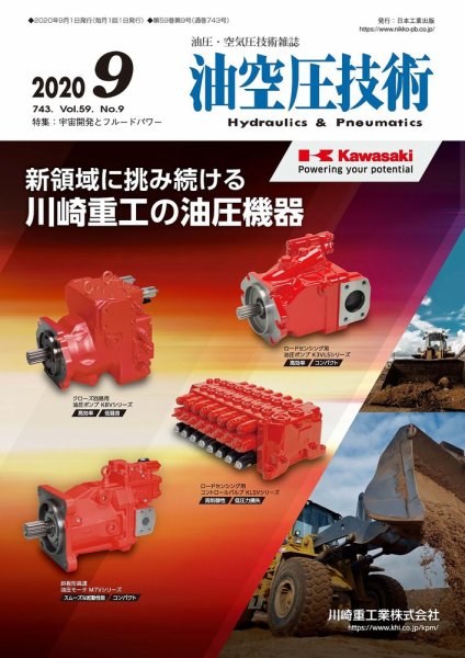 油空圧技術 2020年9月号 (発売日2020年09月01日) 表紙