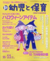 新幼児と保育 2020年10月号 表紙