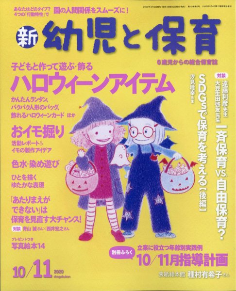 新幼児と保育 2020年10月号 (発売日2020年09月02日) 表紙