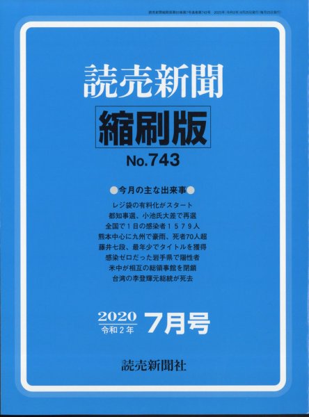 読売新聞縮刷版 2020年7月号 (発売日2020年08月31日) 表紙
