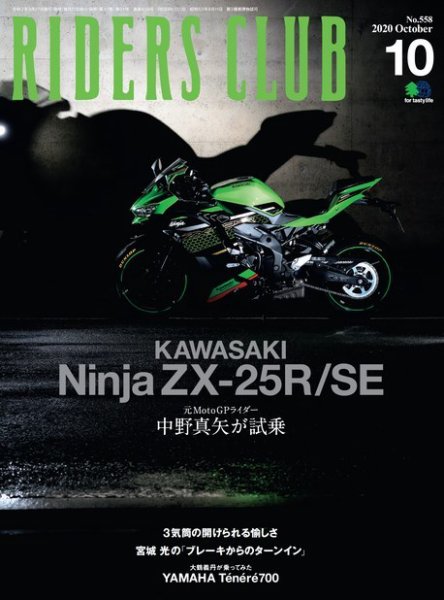 RIDERS CLUB（ライダースクラブ） 2020年10月号 (発売日2020年08月27日) 表紙