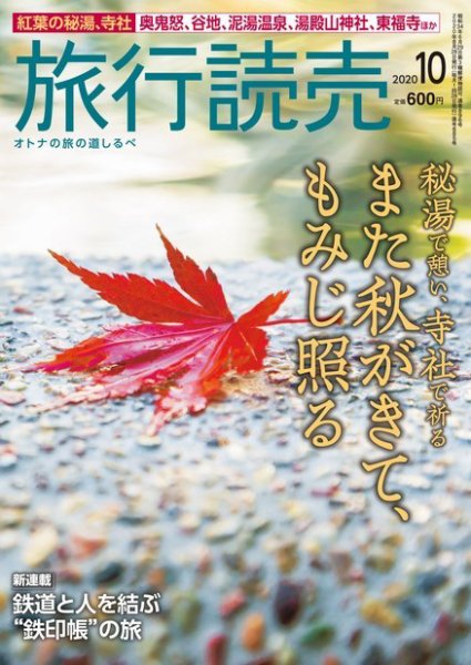 旅行読売 2020年10月号 (発売日2020年09月03日) 表紙