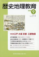 歴史地理教育 2020年9月号 (発売日2020年08月28日) 表紙