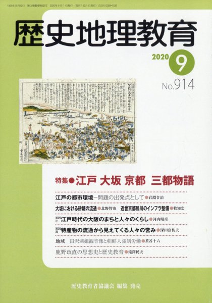 歴史地理教育 2020年9月号 (発売日2020年08月28日) 表紙