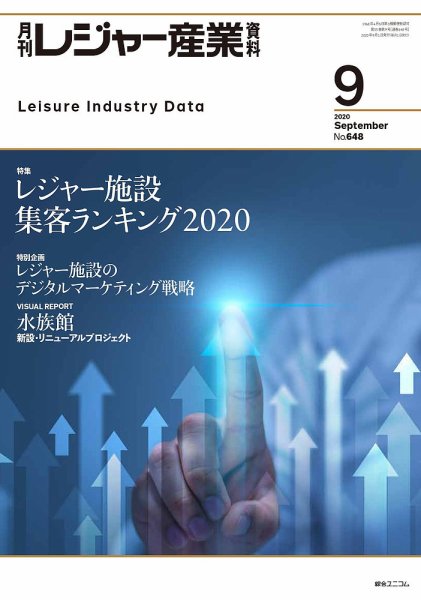 月刊レジャー産業資料 2020年9月号 (発売日2020年08月28日) 表紙