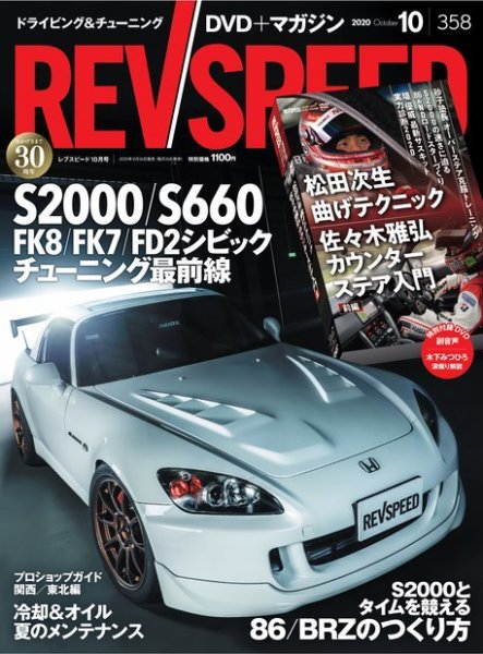 REV SPEED（レブスピード） 2020年10月号 (発売日2020年08月26日) 表紙