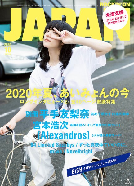 ROCKIN’ON JAPAN（ロッキング・オン・ジャパン） 2020年10月号 (発売日2020年08月28日) 表紙