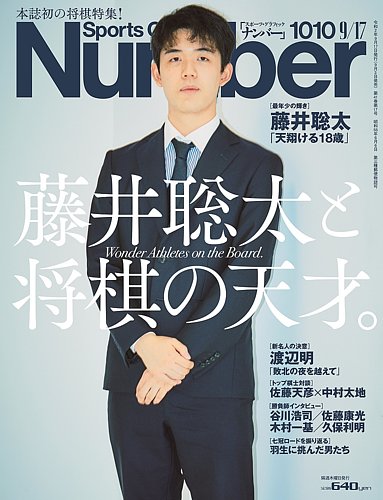 ナンバー Sports Graphic Number 9 17号 1010号 発売日年09月03日 雑誌 定期購読の予約はfujisan