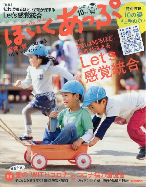 ほいくあっぷ 2020年10月号 (発売日2020年09月02日) 表紙