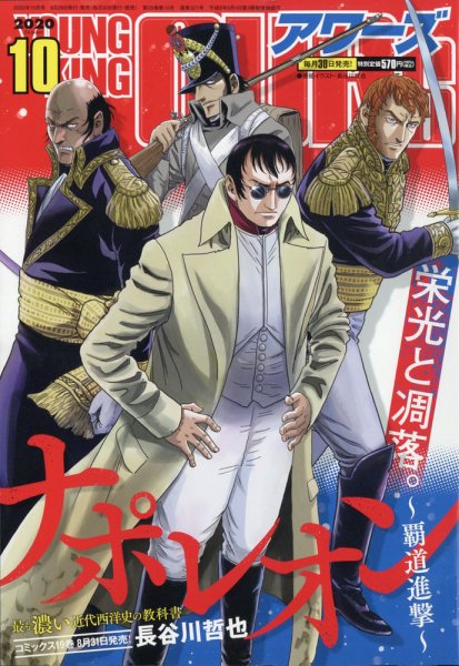 YOUNGKING OURS (ヤングキングアワーズ)  2020年10月号 (発売日2020年08月28日) 表紙