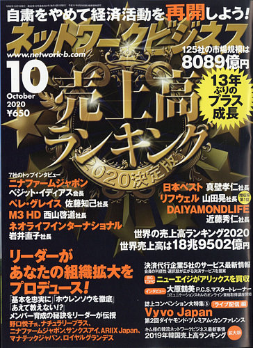 ネットワークビジネス 10月号 (発売日2020年08月28日) | 雑誌/電子書籍