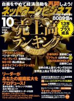 ネットワークビジネス 10月号 (発売日2020年08月28日) 表紙
