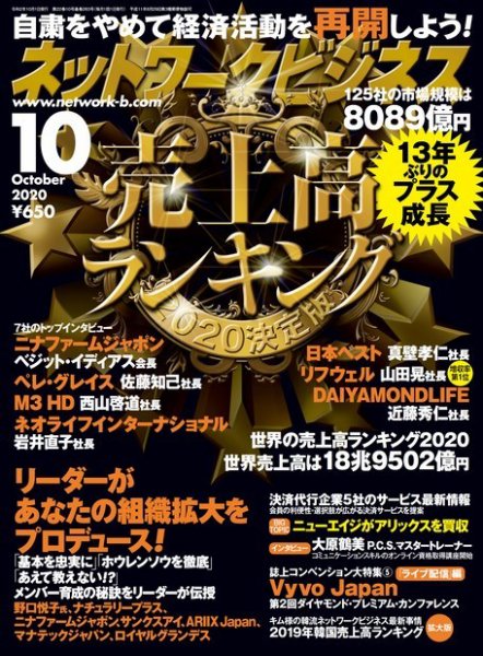 ネットワークビジネス 10月号 (発売日2020年08月28日) 表紙
