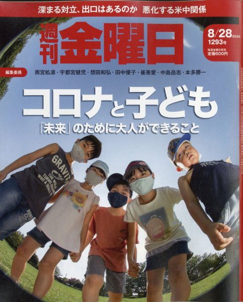 週刊金曜日 1293号 (発売日2020年08月28日) 表紙