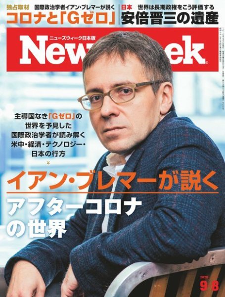 ニューズウィーク日本版 Newsweek Japan 2020年9/8号 (発売日2020年09月01日) 表紙