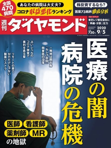 週刊ダイヤモンド（Diamond WEEKLY） 2020年9/5号 (発売日2020年08月31日) 表紙