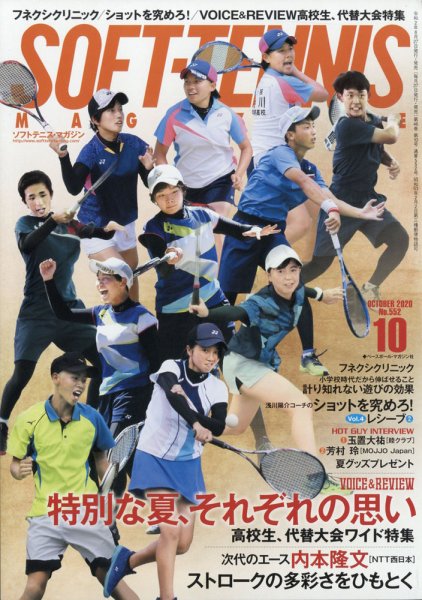 ソフトテニスマガジン 2020年10月号 (発売日2020年08月27日) 表紙