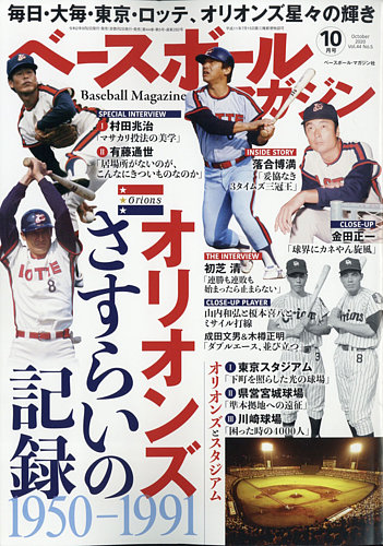 ベースボールマガジン 2019年 10月号 [雑誌] ベースボールマガジン 2019年10月号 (発売日2019年09月02日