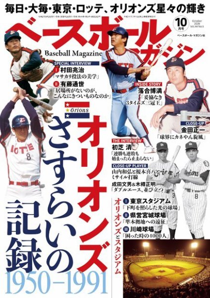 ベースボールマガジン 2020年10月号 (発売日2020年09月02日) 表紙