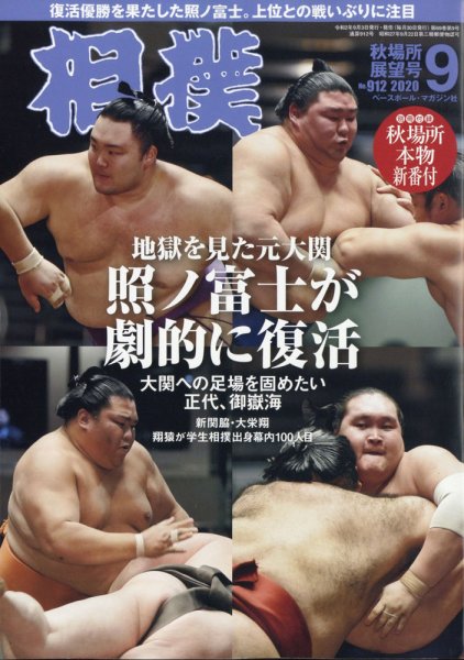 相撲 2020年9月号 (発売日2020年09月03日) 表紙
