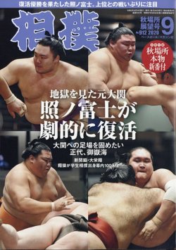 相撲 2020年9月号 (発売日2020年09月03日) 表紙