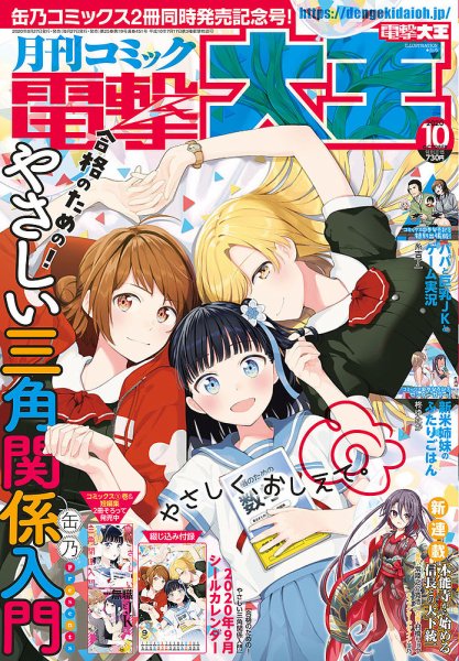 電撃大王 2020年10月号 (発売日2020年08月27日) 表紙
