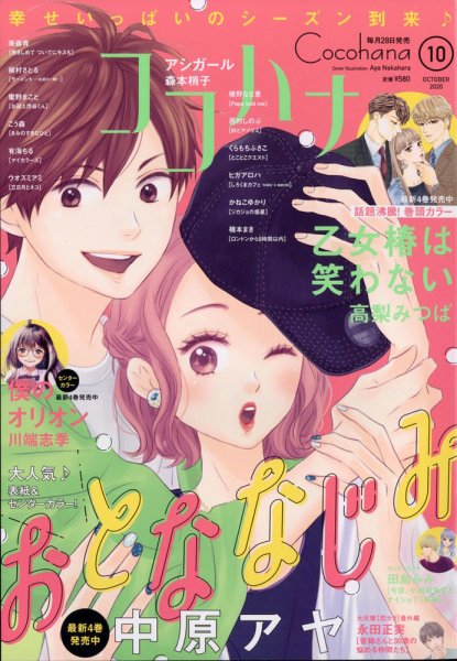CoCohana（ココハナ） 2020年10月号 (発売日2020年08月28日) 表紙