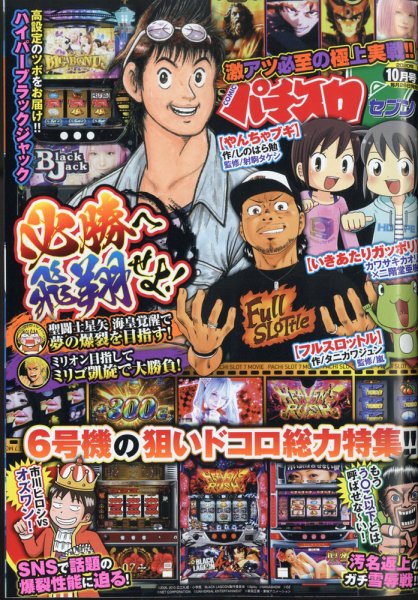 パチスロ7（セブン） 2020年10月号 (発売日2020年08月26日) 表紙