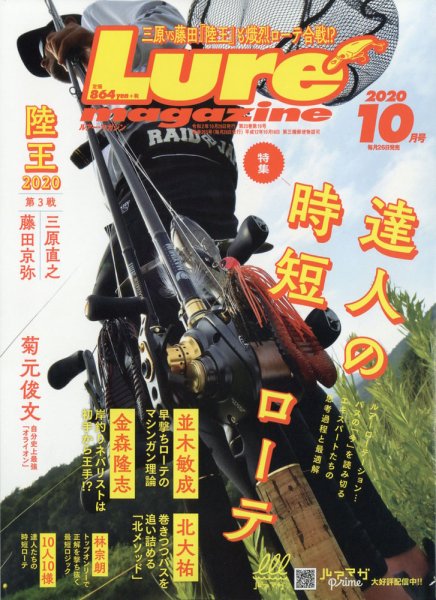 Lure magazine（ルアーマガジン） 2020年10月号 (発売日2020年08月26日) 表紙