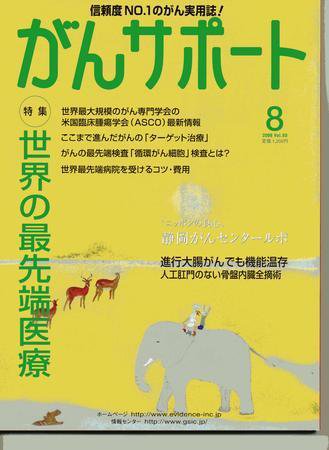 がんサポート 8月号 (発売日2008年07月16日) 表紙