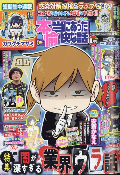 本当にあった愉快な話 2020年10月号 (発売日2020年08月28日) 表紙