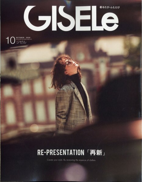 GISELe（ジゼル） 2020年10月号 (発売日2020年08月28日) 表紙