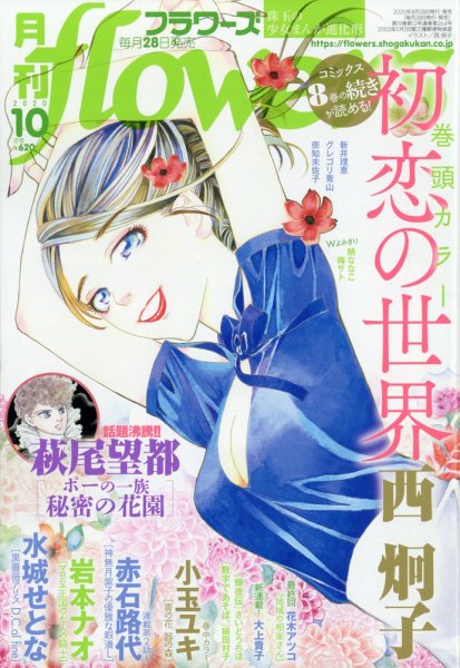 月刊flowers(フラワーズ) 2020年10月号 (発売日2020年08月28日) 表紙
