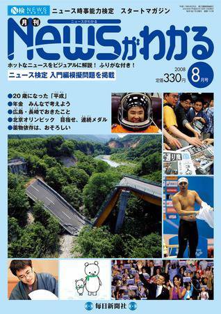 月刊ニュースがわかる 8月号 (発売日2008年07月15日) 表紙