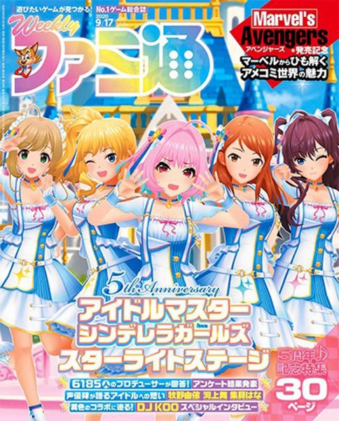 週刊ファミ通 2020年9/17号 (発売日2020年09月03日) 表紙