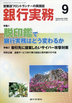 雑誌 定期購読の予約はfujisan 雑誌内検索 参事官 が銀行実務の年09月01日発売号で見つかりました