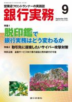 銀行実務 2020年9月号 (発売日2020年09月01日) 表紙